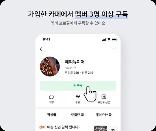 네이버 카페가 이용자들을 대상으로 멤버 구독 이벤트를 실시한다. 네이버 제공